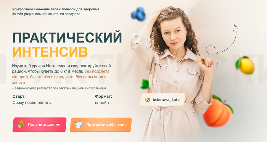 [Екатерина Бекетова] Как любую еду сделать жиросжи_0.png